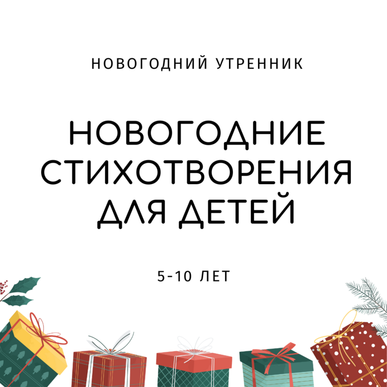 Новогодние стихотворения для детей