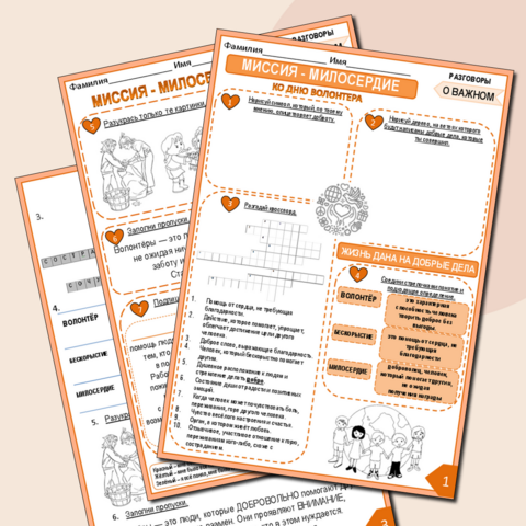 Рабочий лист на День волонтерства. Для 4-8 классов.