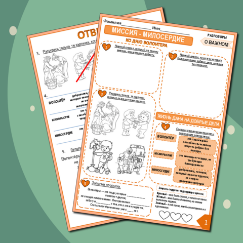 Рабочий лист на День волонтерства Для 1-3 классов.