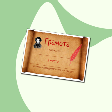 Грамоты для недели русского языка и литературы