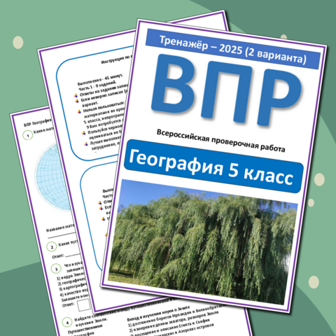 Тренажёр ВПР – 2025. География 5 класс 2 варианта.
