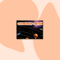 Солнечная система - Плакат (4xА0)