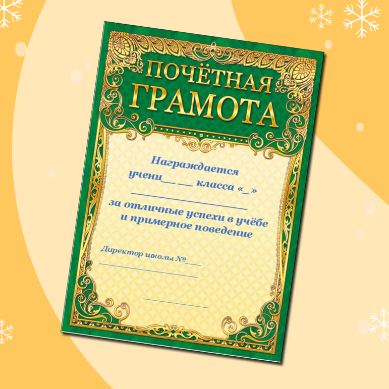 Почетная грамота