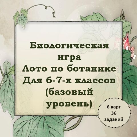 Биологическая игра 