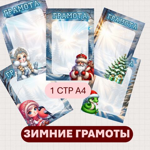 Зимние грамоты дипломы. Шаблоны