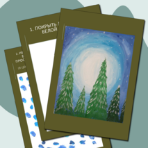 ИЗО. Поэтапное рисование. Зимний лес.