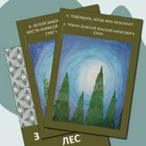 ИЗО. Поэтапное рисование. Зимний лес.