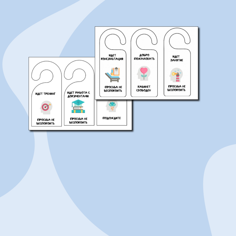 Таблички на дверь в кабинет психолога