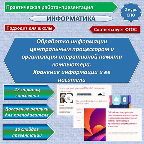 Практическая (лабораторная) работа «Обработка информации центральным процессором и организация оперативной памяти компьютера. Хранение информации и ее носители». Информатика. СПО