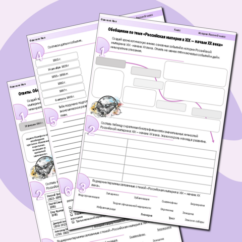 Рабочий лист по истории. 9 класс. Обобщение по теме «Российская империя в XIX — начале XX века».