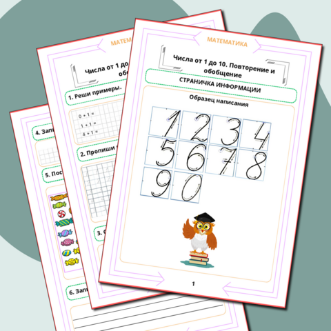 Рабочий лист. Математика. 1 класс. 