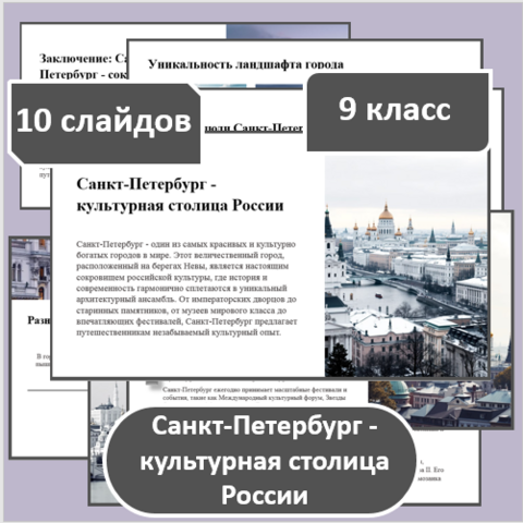Презентация по географии по теме: «Санкт-Петербург - культурная столица России» для 9 класса
