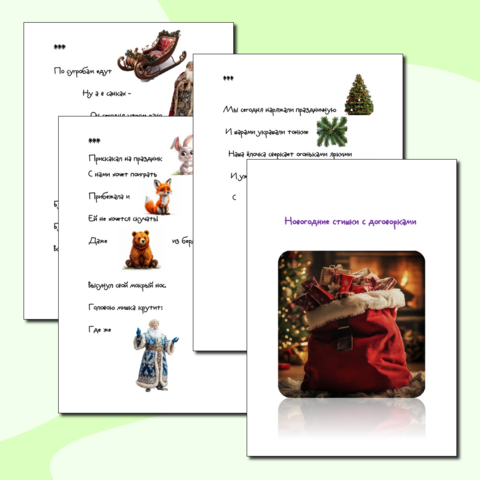 Новогодние стишки с договорками