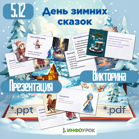 Презентация и викторина 