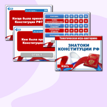 Игра-викторина 