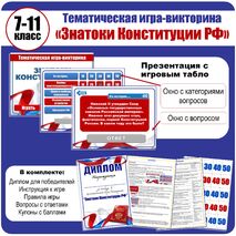 Игра-викторина 
