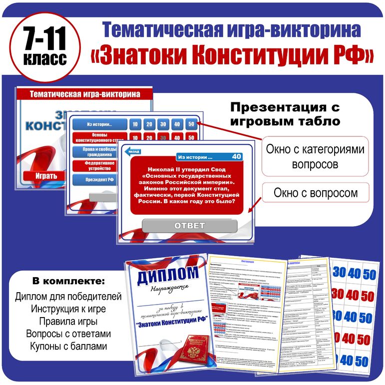 Игра-викторина 