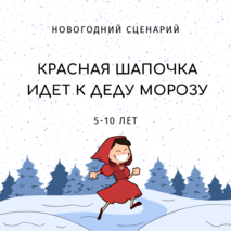 Новогодний сценарий: Красная Шапочка идёт к Деду Морозу