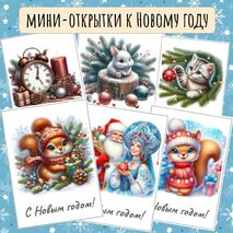 Мини-открытки новогодние