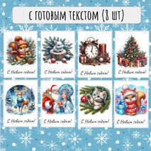 Мини-открытки новогодние