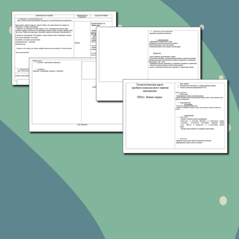Технологическая карта пробного внеклассного занятия математики "Живые мерки"