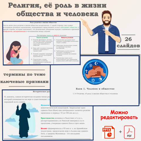 Презентация «Религия, её роль в жизни общества и человека»
