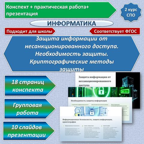 Конспект + практическая (лабораторная) работа «Защита информации от несанкционированного доступа. Необходимость защиты. Криптографические методы защиты». Информатика. СПО