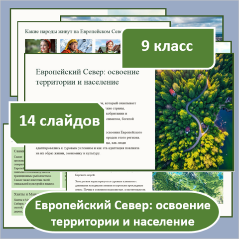 Презентация по географии по теме: «Европейский Север: освоение территории и население» для 9 класса