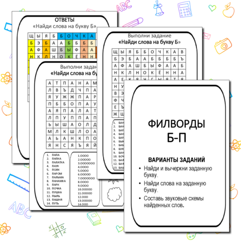 Филворды по обучению грамоте .