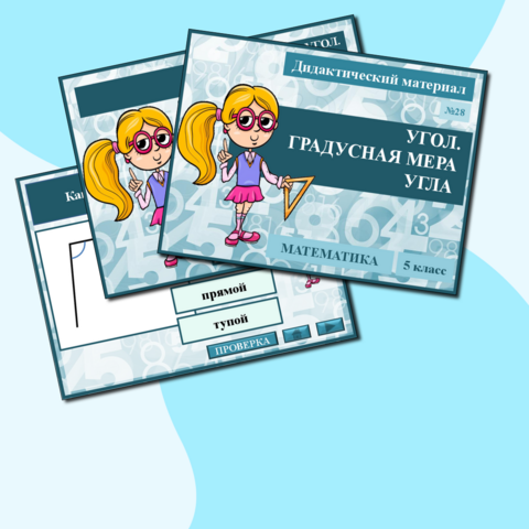 Презентация к урокам математики. Практикум "Угол. Градусная мера угла". 5 класс