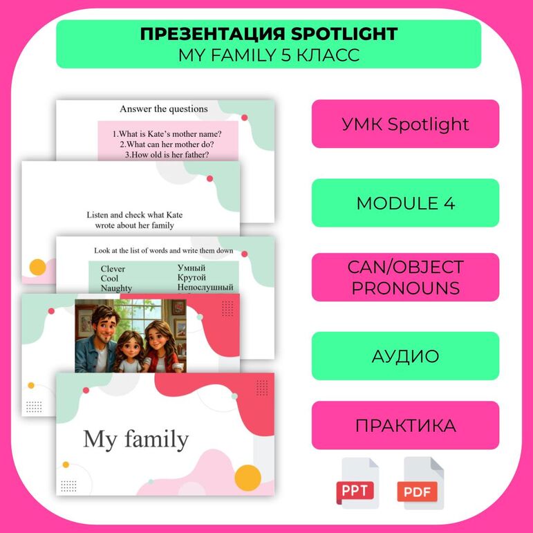 5 класс Английский язык УМК Spotlight My family Модуль 4 презентация