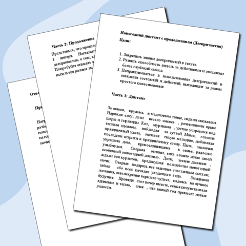 Новогодний диктант с продолжением (Деепричастия)