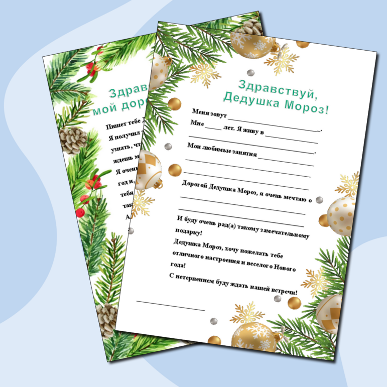 Письмо Деду Морозу и письмо от Деда Мороза: шаблоны