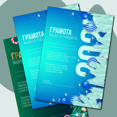 Грамоты для награждения учащихся по итогам второй четверти