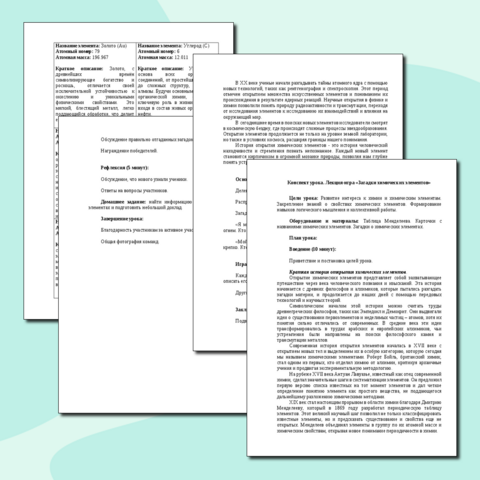 Конспект урока. Лекция-игра «Загадки химических элементов»