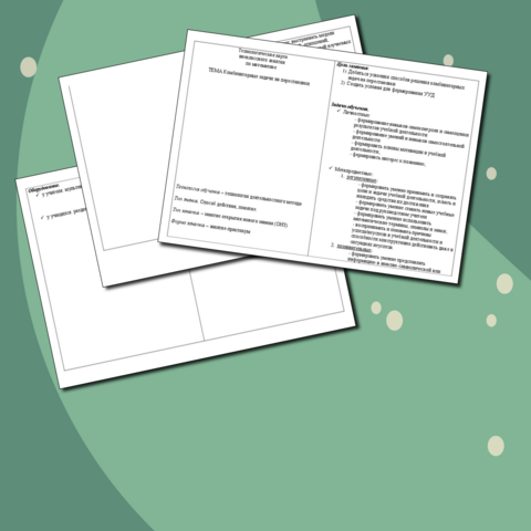 Технологическая карта внеклассного занятия по математике. ТЕМА - Комбинаторные задачи на перестановки.