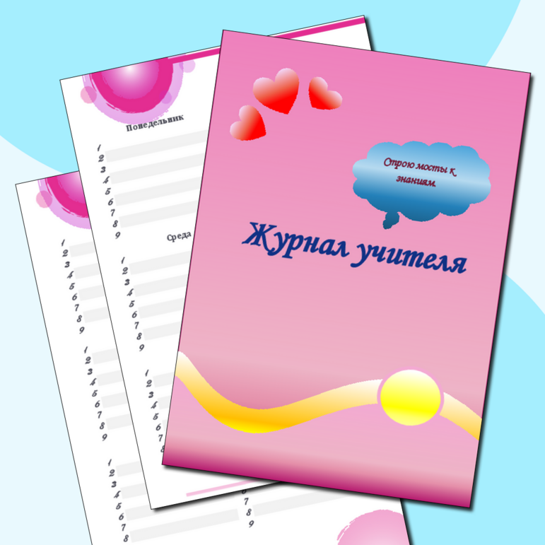 Журнал учителя