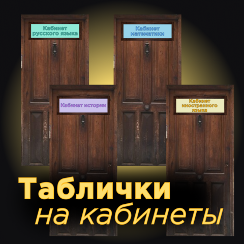 Таблички на кабинеты. Школьные таблички. Информационные таблички на дверь в школе.