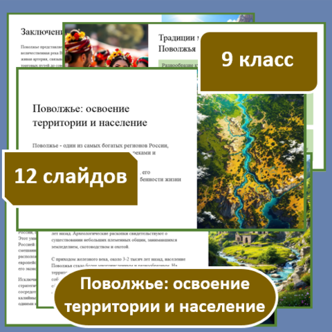 Презентация по географии по теме: «Поволжье: освоение территории и население» для 9 класса