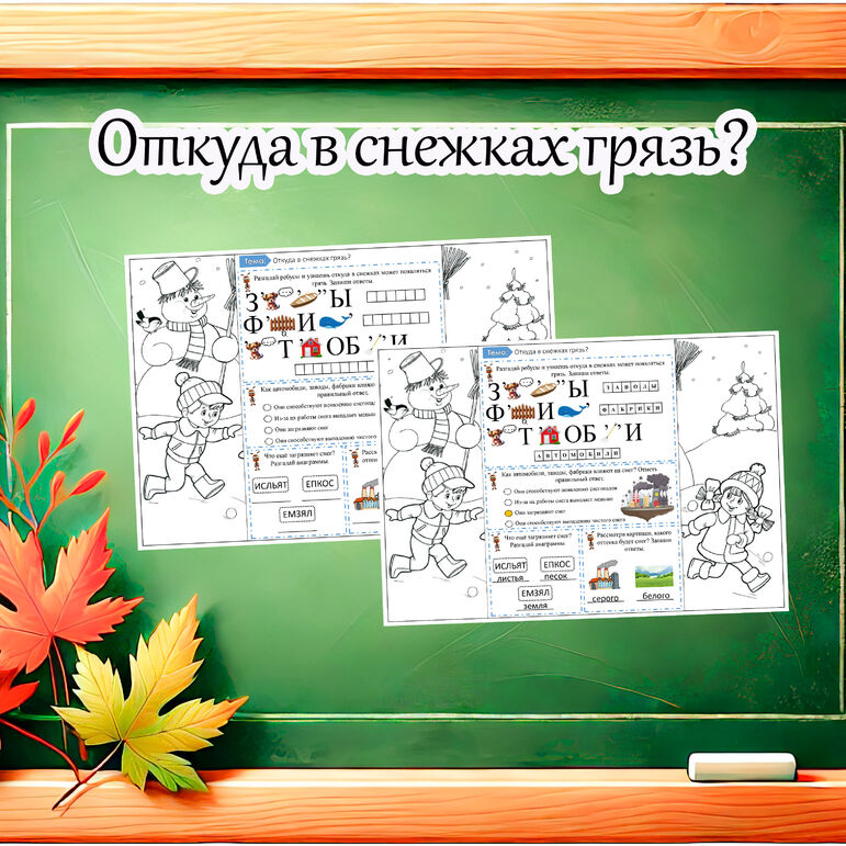 Рабочий лист по окружающему миру "Откуда в снежках грязь?" 1 класс