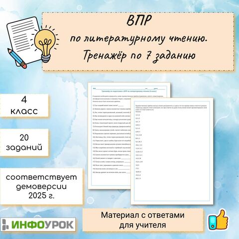 ВПР по литературному чтению. 4 класс. Тренажёр по 7 заданию
