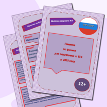 Памятка по физике для подготовки к ЕГЭ-2025