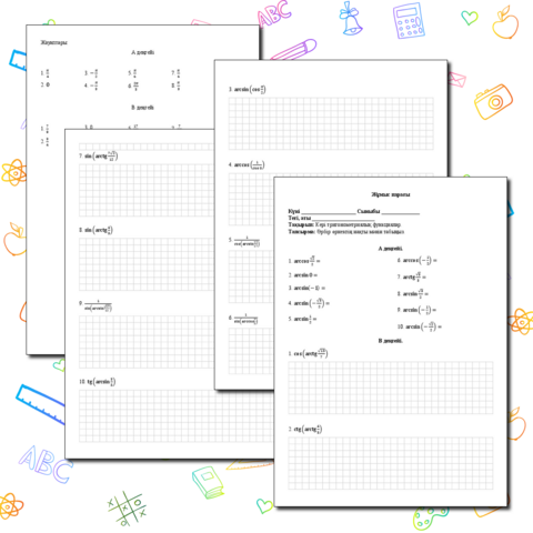 Жұмыс парағы. Кері тригонометриялық функциялар
