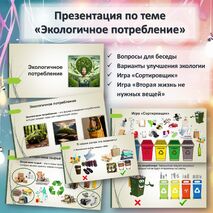 Презентация по теме «Экологичное потребление»