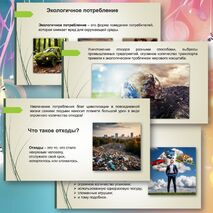 Презентация по теме «Экологичное потребление»