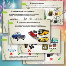 Презентация по теме «Экологичное потребление»