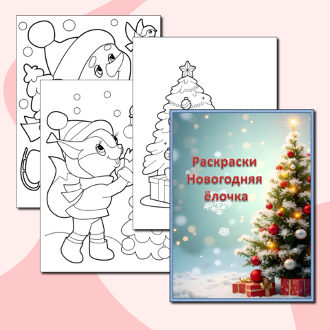 Раскраски «Новогодняя ёлочка»