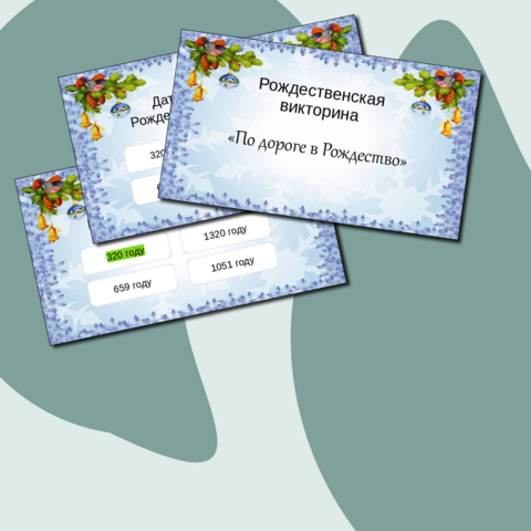 "Рождественская викторина "По дороге к Рождеству"