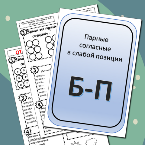 Рабочий лист. Парные согласные Б-П в слабой позиции.
