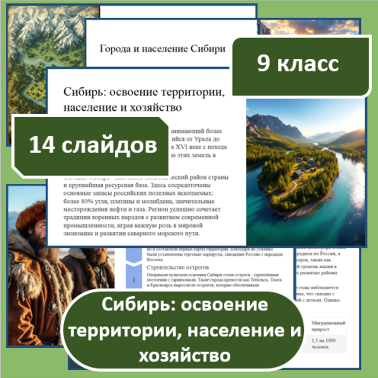 Презентация по географии по теме: «Сибирь: освоение территории ...